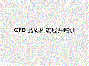 QFD品质机能展开综合培训 