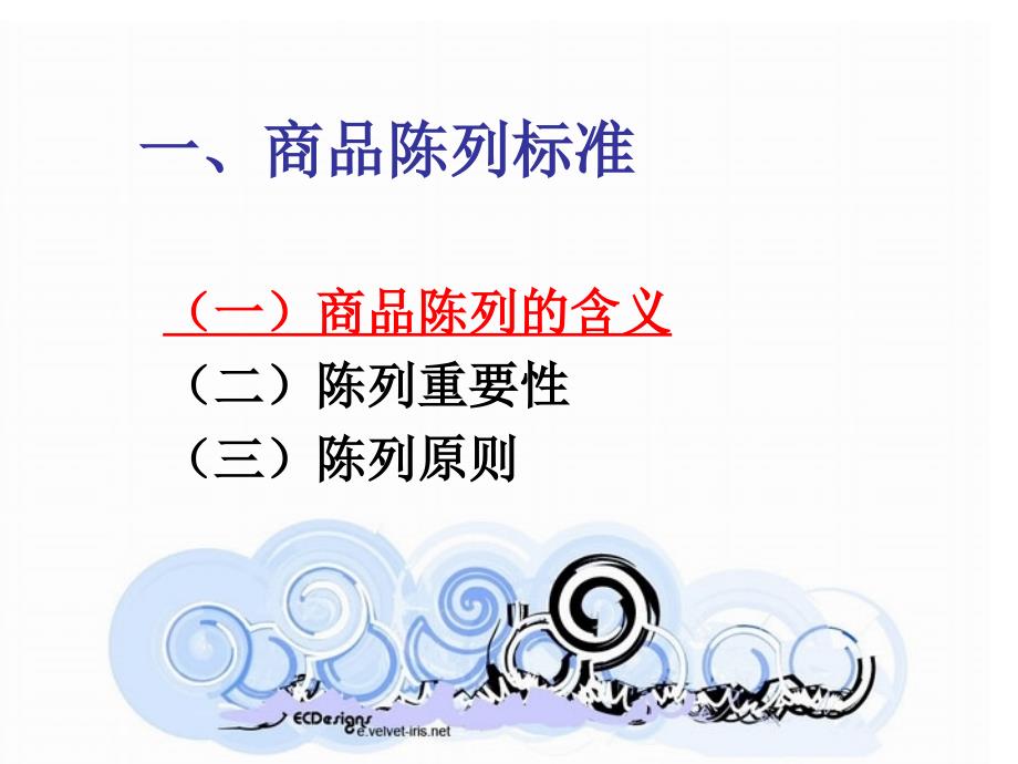 百货部商品陈列标准.ppt_第3页