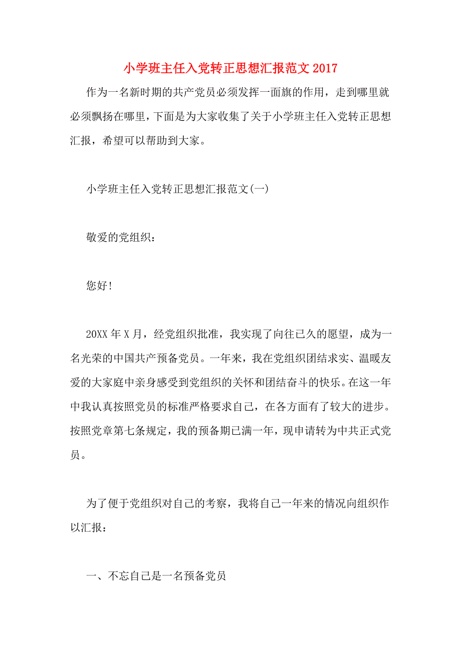 一小学班主任入党转正思想汇报范文2017_第1页