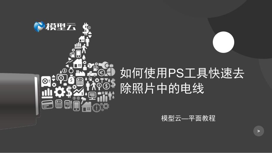 如何使用ps工具快速去除照片中的电线_第1页