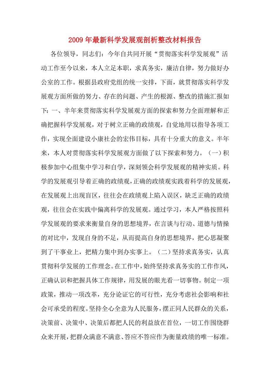 一2009年最新科学发展观剖析整改材料报告_第1页