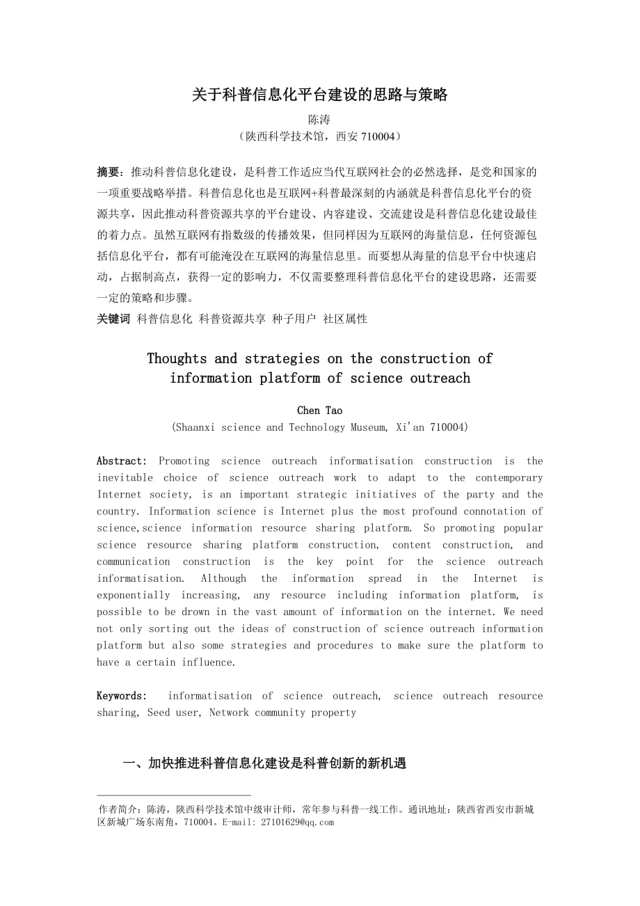 关于科普信息化平台建设的思路与策略.doc_第1页