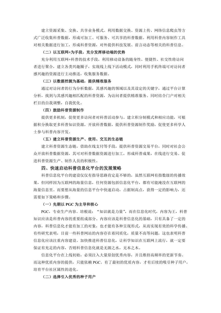 关于科普信息化平台建设的思路与策略.doc_第4页