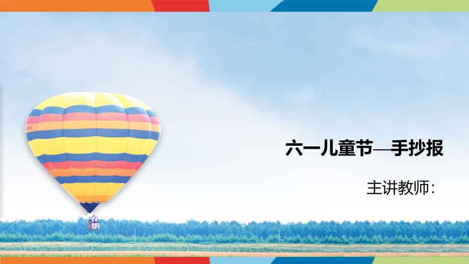 五年级下册美术课外班课件-8六一儿童节（手抄报）  全国通用(共10张PPT)_第1页