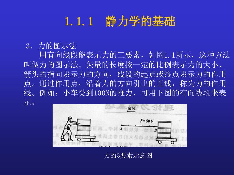 机械基础：第01章_静力学_第3页