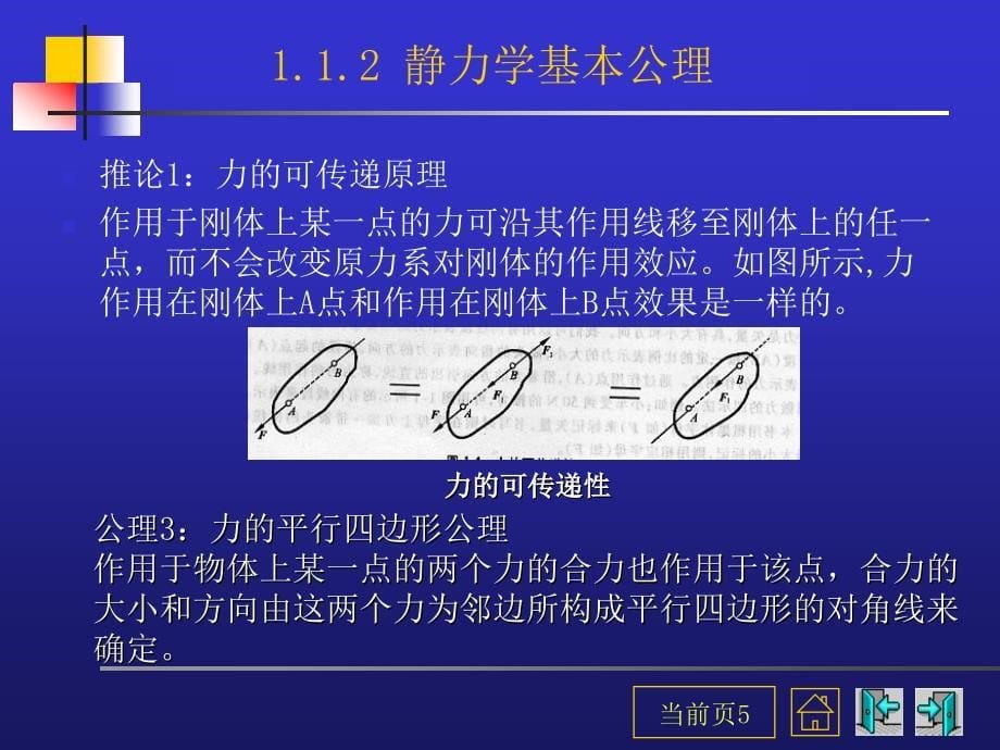 机械基础：第01章_静力学_第5页