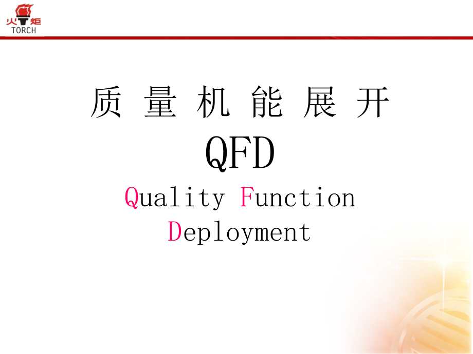 质量功能展开（QFD）课件_第2页