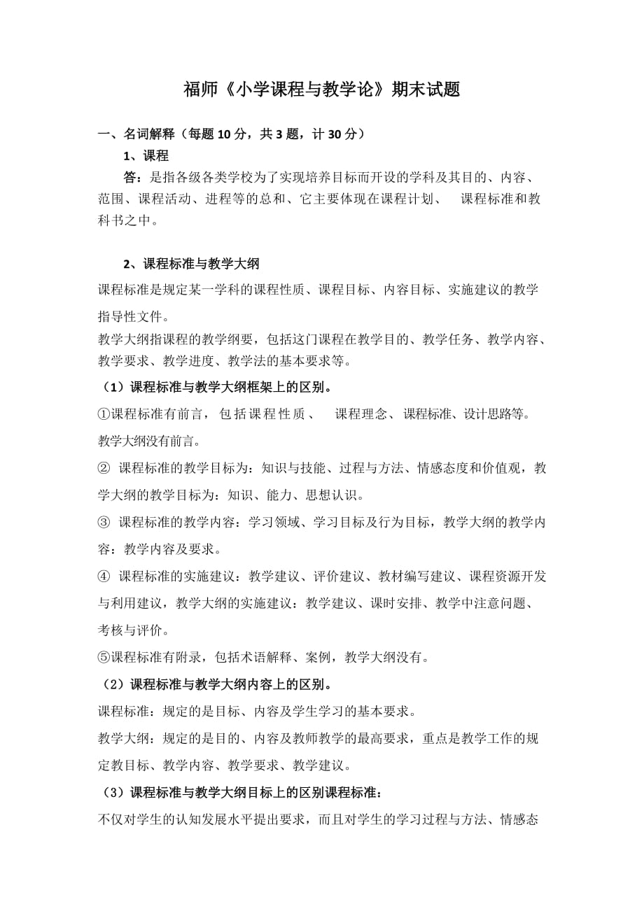 福师《小学课程与教学论》期末试题.doc_第1页