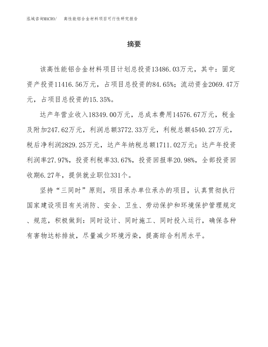 高性能铝合金材料项目可行性研究报告（总投资13000万元）.docx_第2页