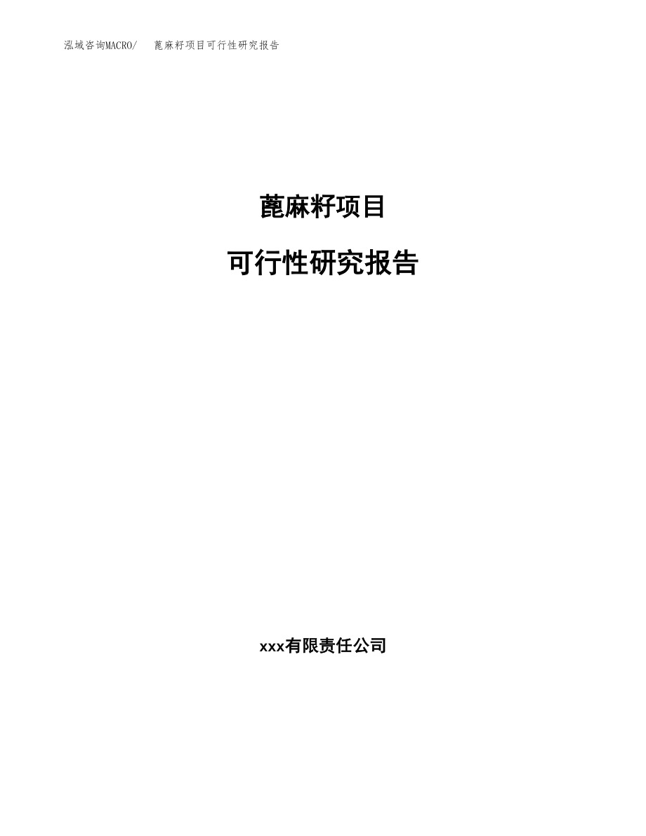 蓖麻籽项目可行性研究报告（总投资17000万元）.docx_第1页