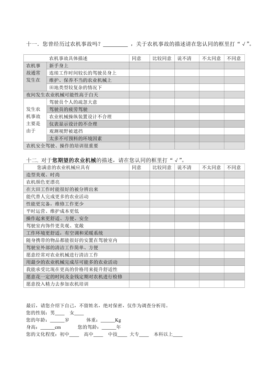 农业机械使用情况调查问卷.doc_第4页