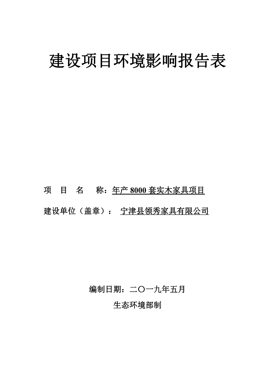 宁津县领秀家具有限公司年产8000套实木家具项目环境影响报告表_第1页
