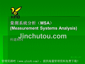 量測系統分析MSA概述
