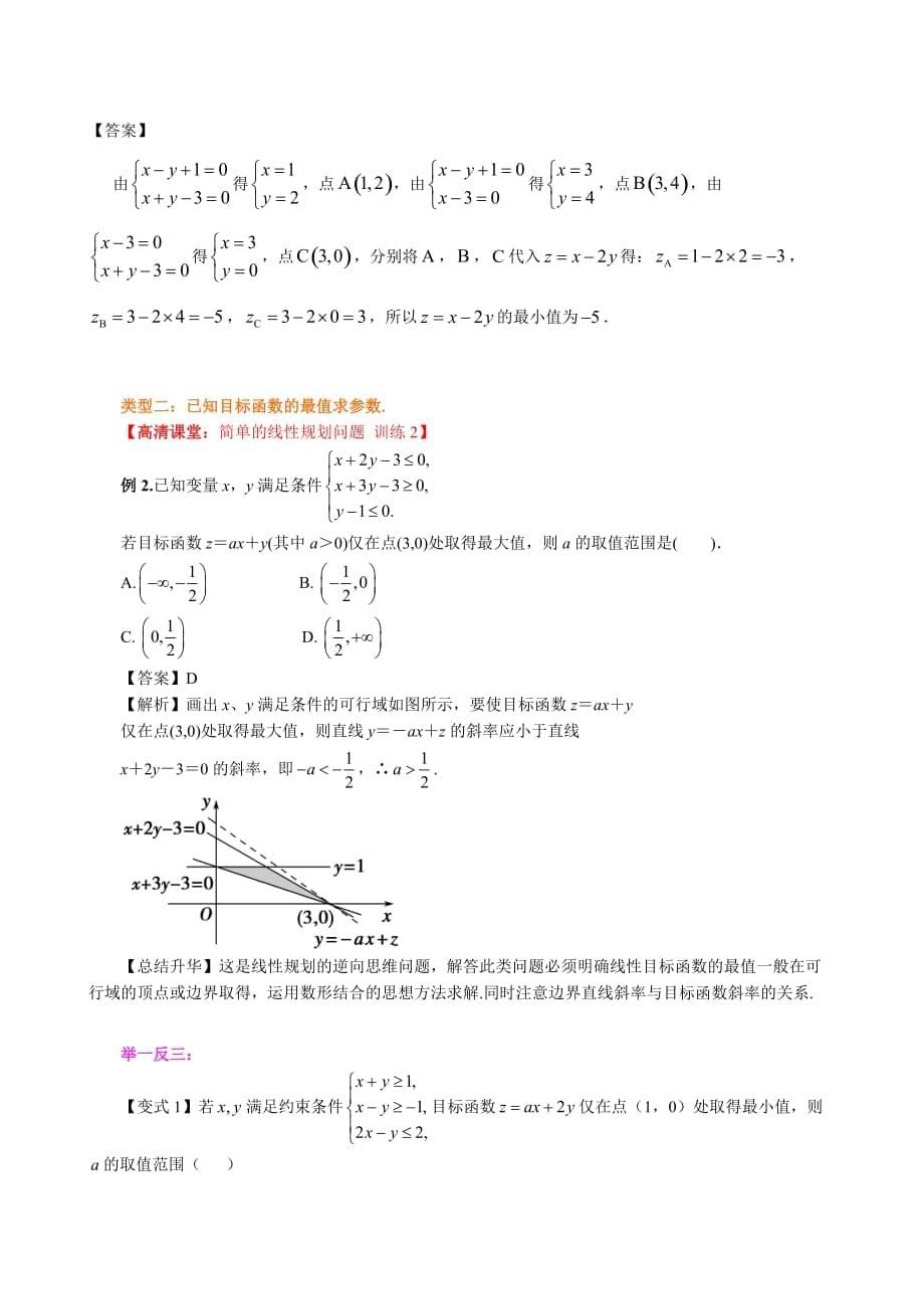 知识讲解_简单的线性规划问题_基础.doc_第5页