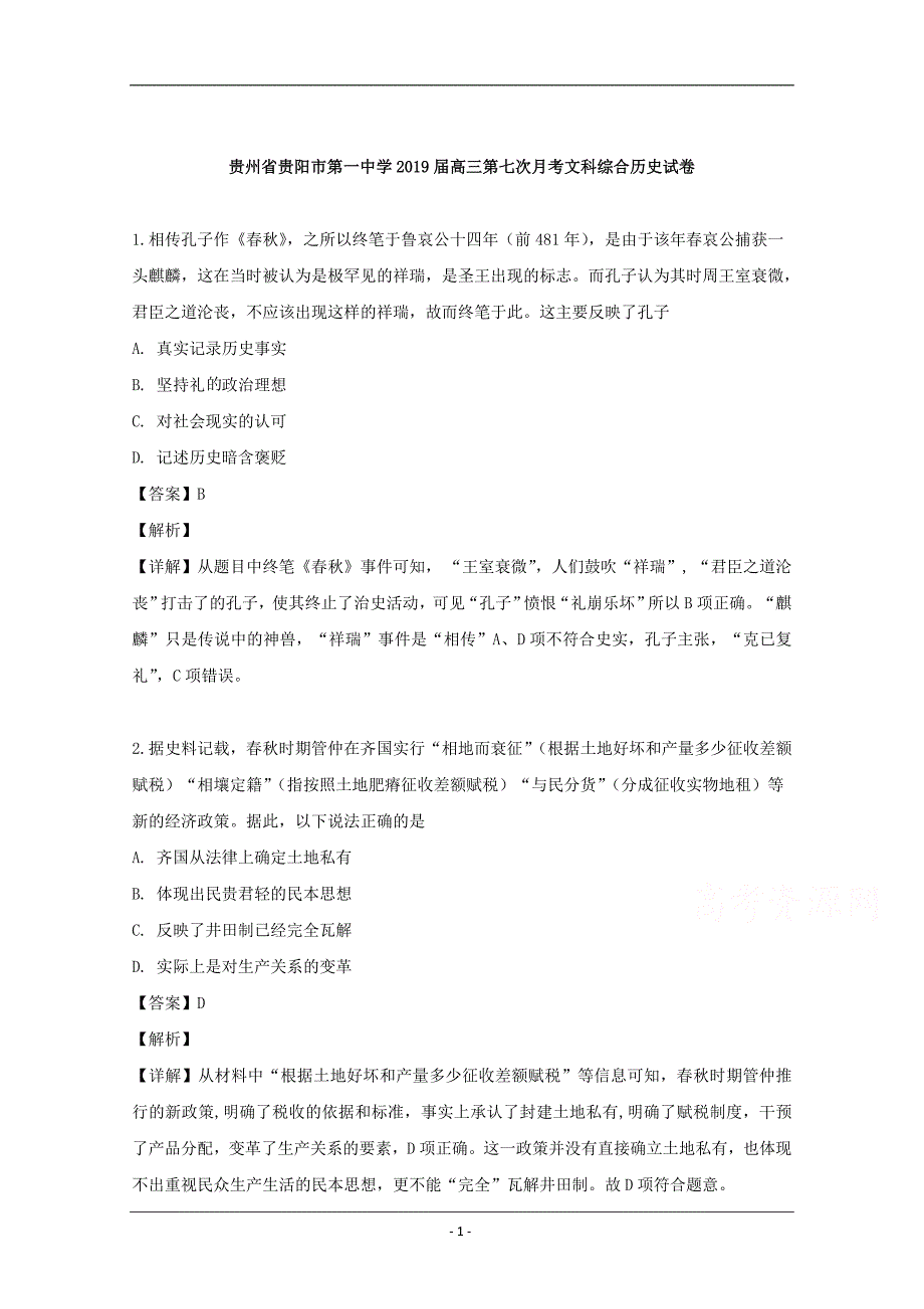 贵州省2019届高三第七次月考文科综合历史试卷 Word版含解析_第1页