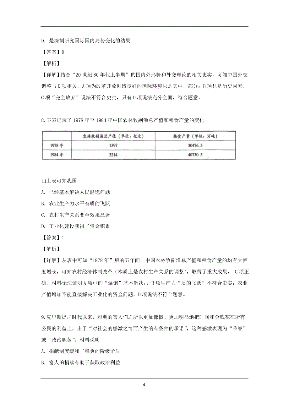 贵州省2019届高三第七次月考文科综合历史试卷 Word版含解析_第4页