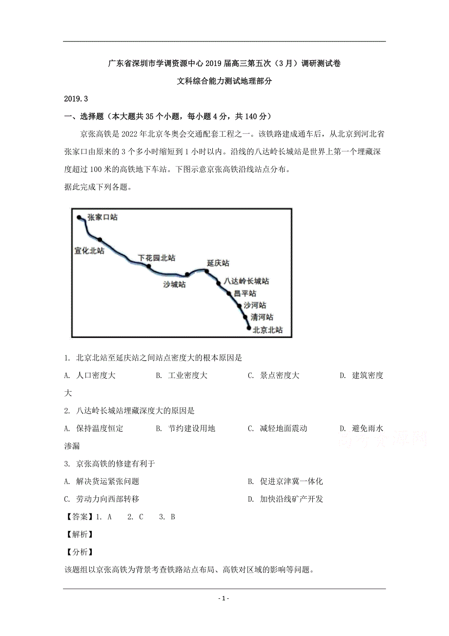 广东省深圳市学调资源中心2019届高三第五次（3月）调研测试卷（文综地理） Word版含解析_第1页