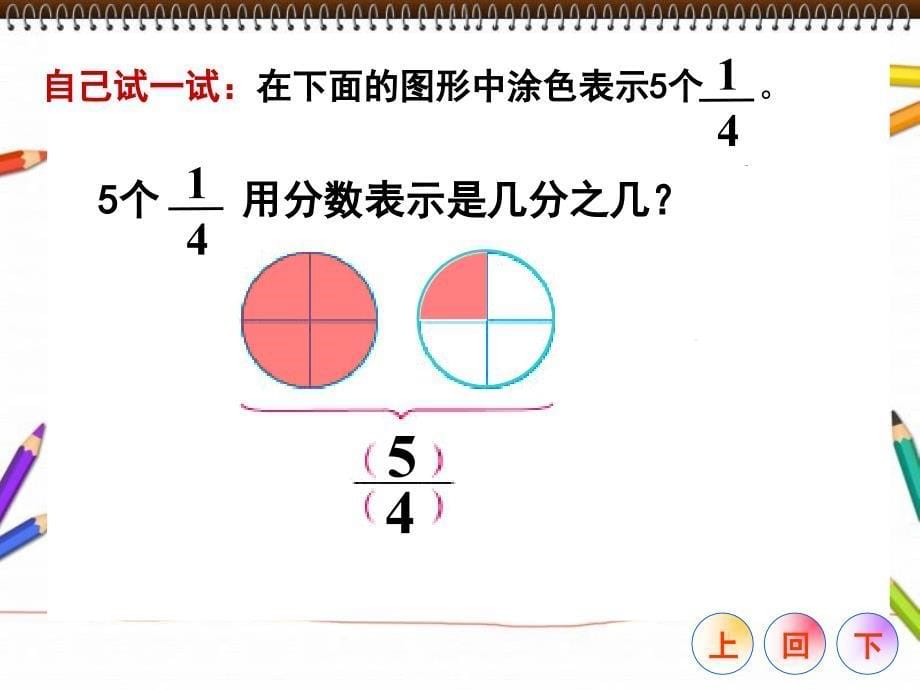 真分数和假分数，真分数小于1，假分数等于，或大于1，概念教学，.ppt_第5页