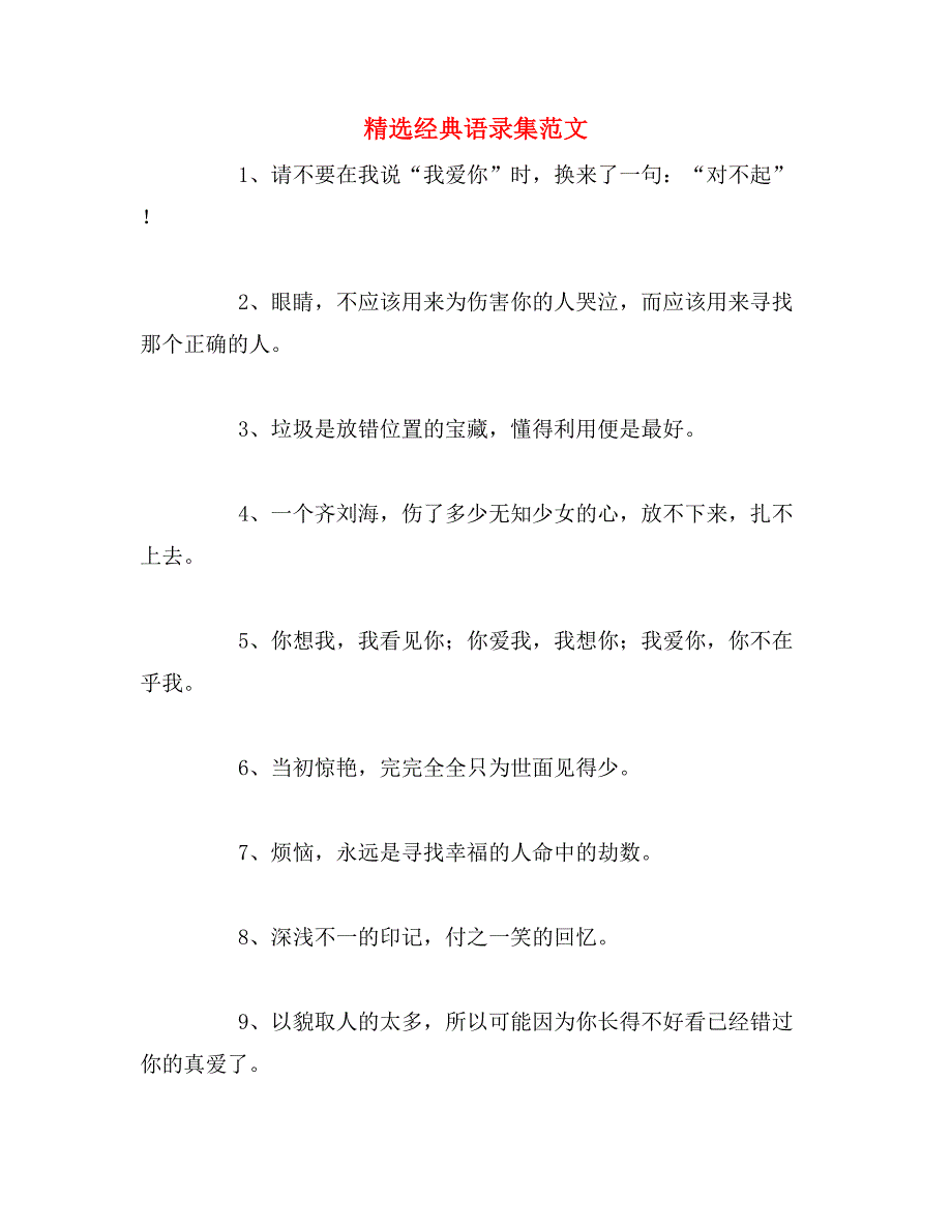 精选经典语录集范文_第1页