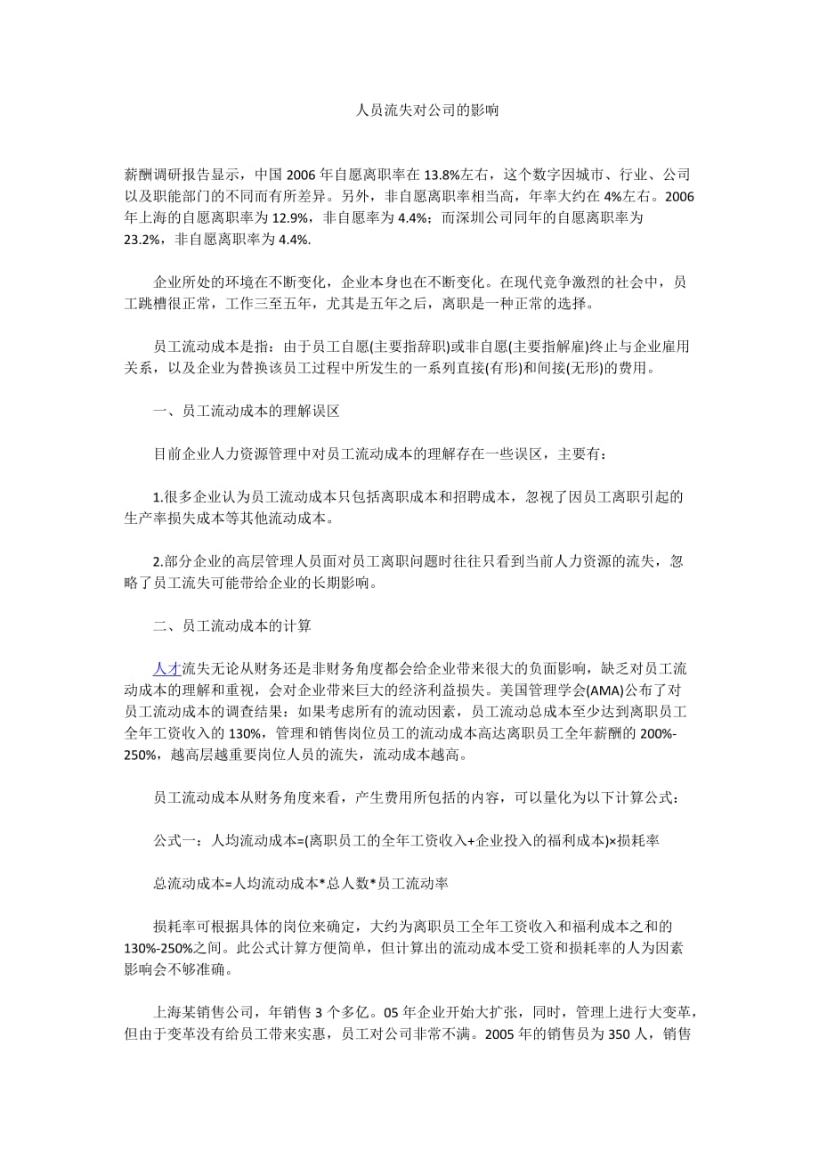 离职率对公司的影响.doc_第1页