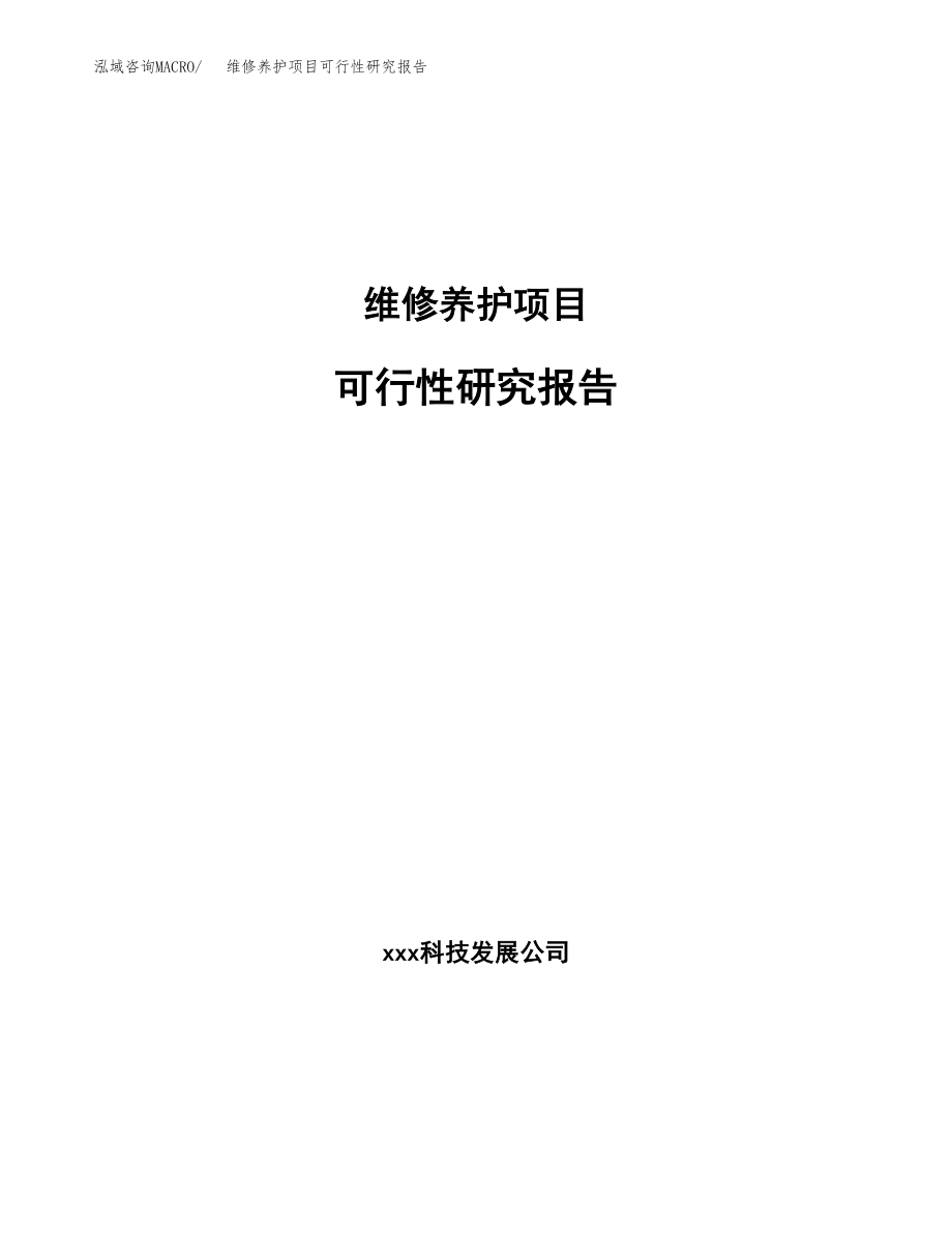 维修养护项目可行性研究报告（总投资16000万元）.docx_第1页