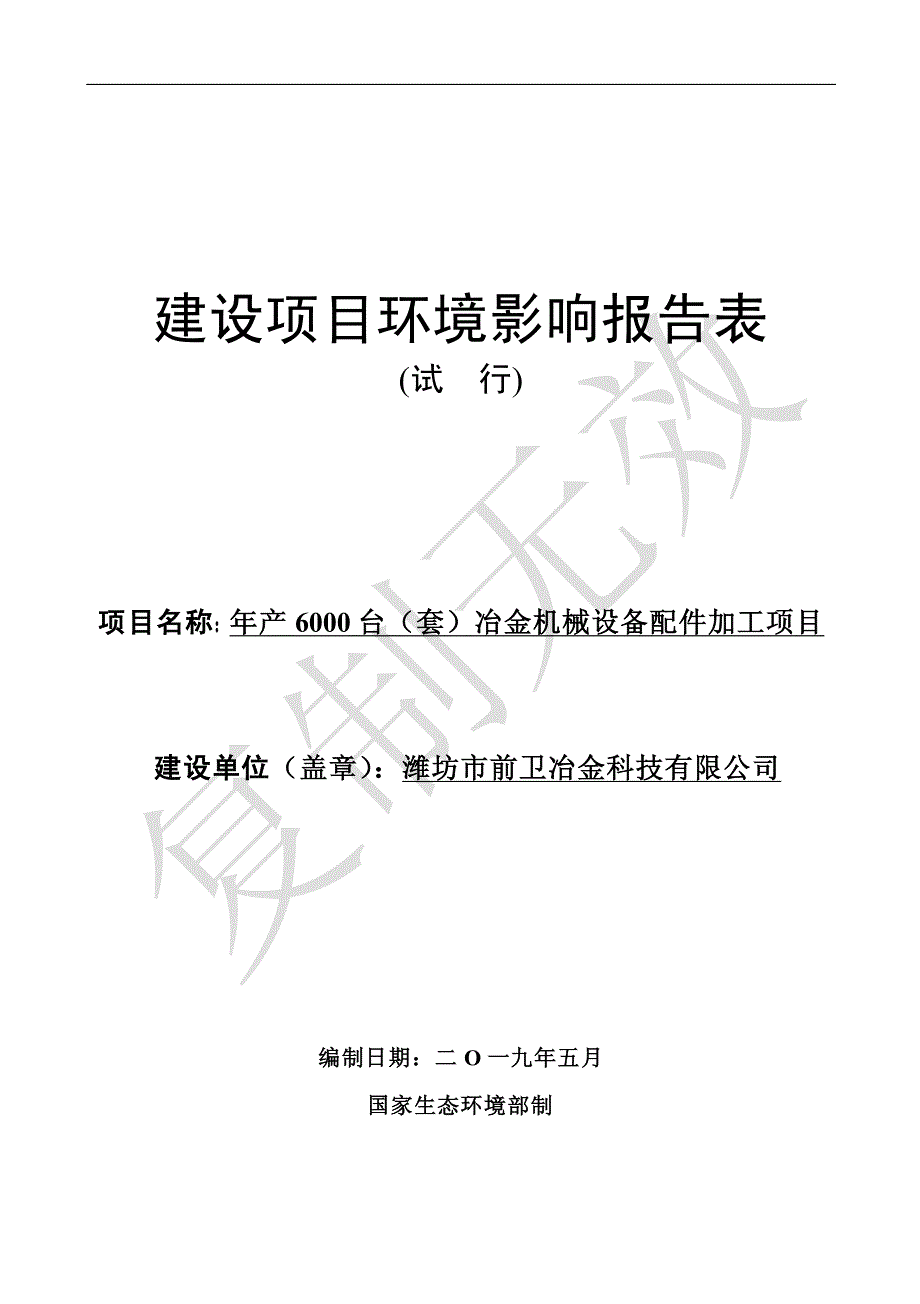 年产 6000 台（套）冶金机械设备配件加工项目环境影响报告表_第1页