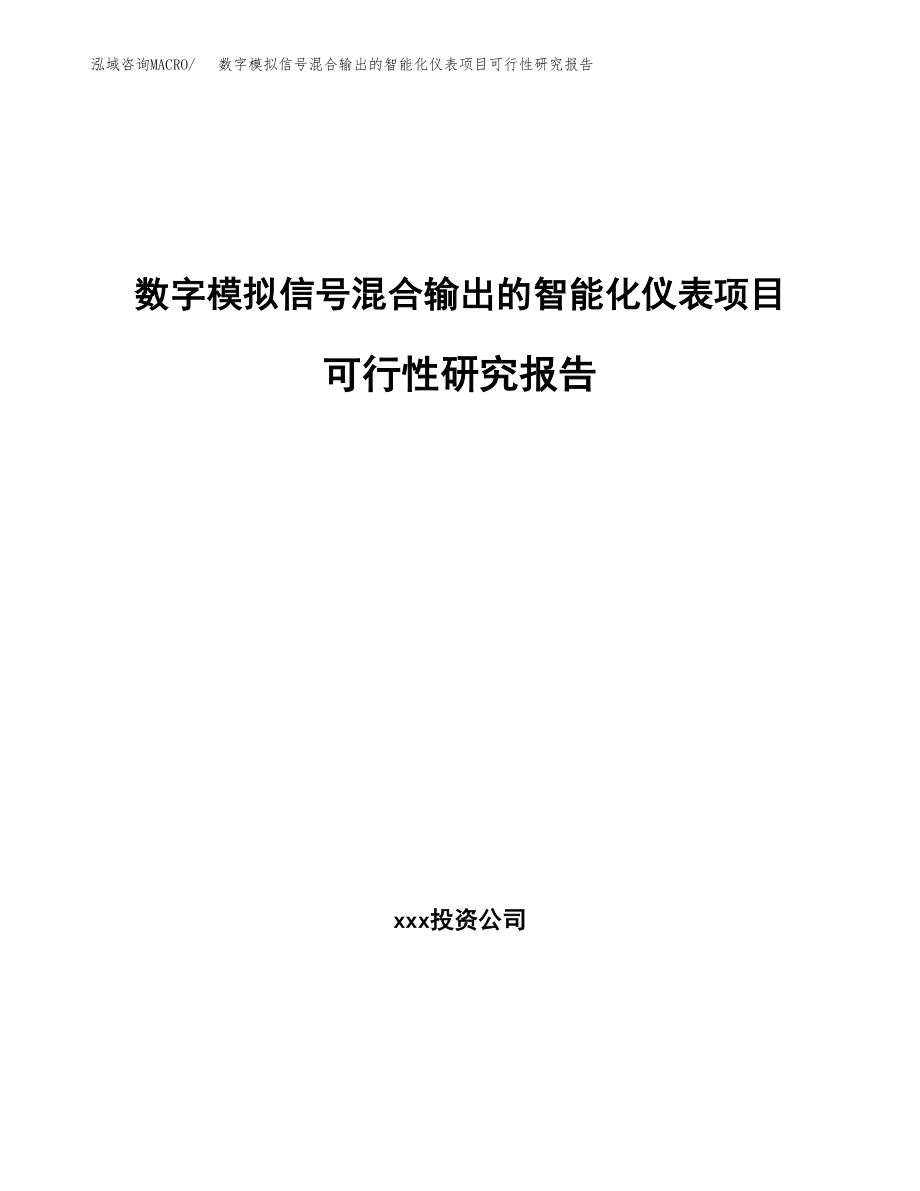 数字模拟信号混合输出的智能化仪表项目可行性研究报告（总投资17000万元）.docx_第1页