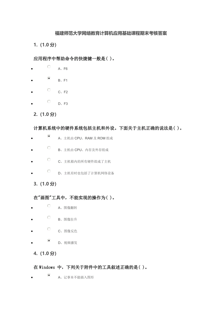 福建师范大学网络教育计算机应用基础课程期末考核答案.doc_第1页