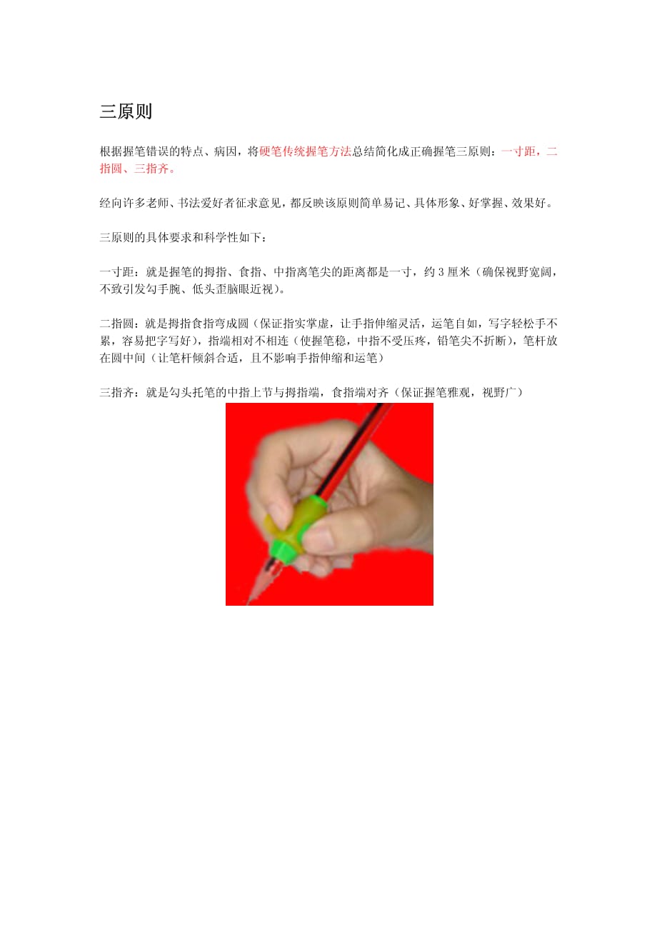 硬笔书法正确握笔姿势.pdf_第1页