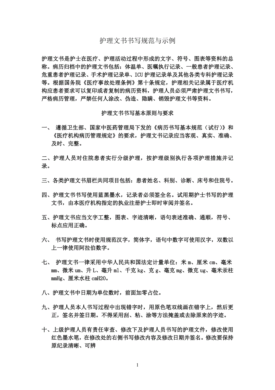 护理文书书写规范与示例.doc_第1页