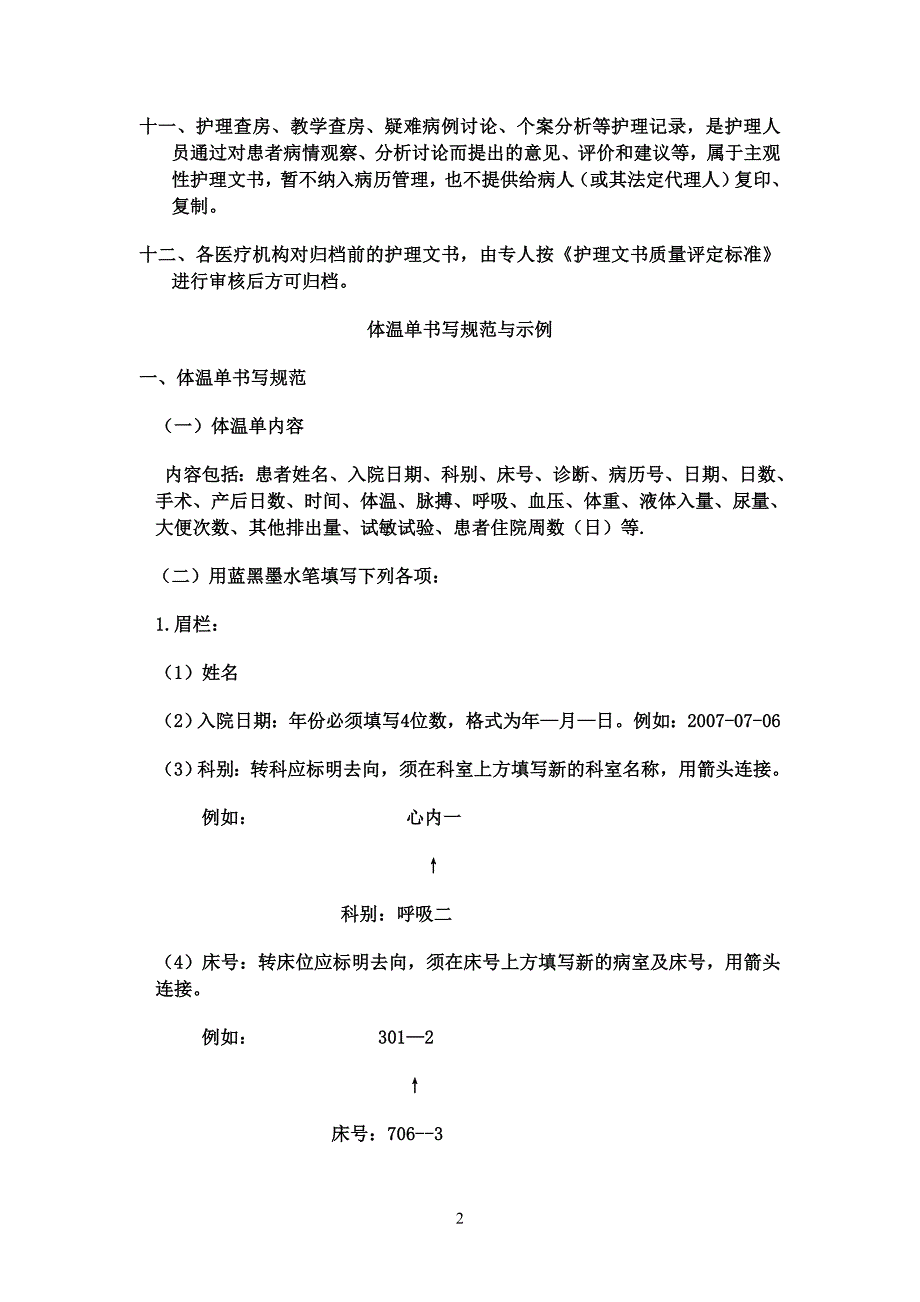 护理文书书写规范与示例.doc_第2页