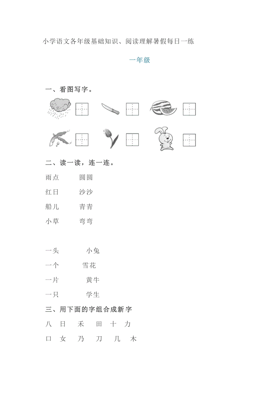 小学语文各年级试题-基础知识、阅读理解暑假每日一练（含答案）全国通用版_第1页