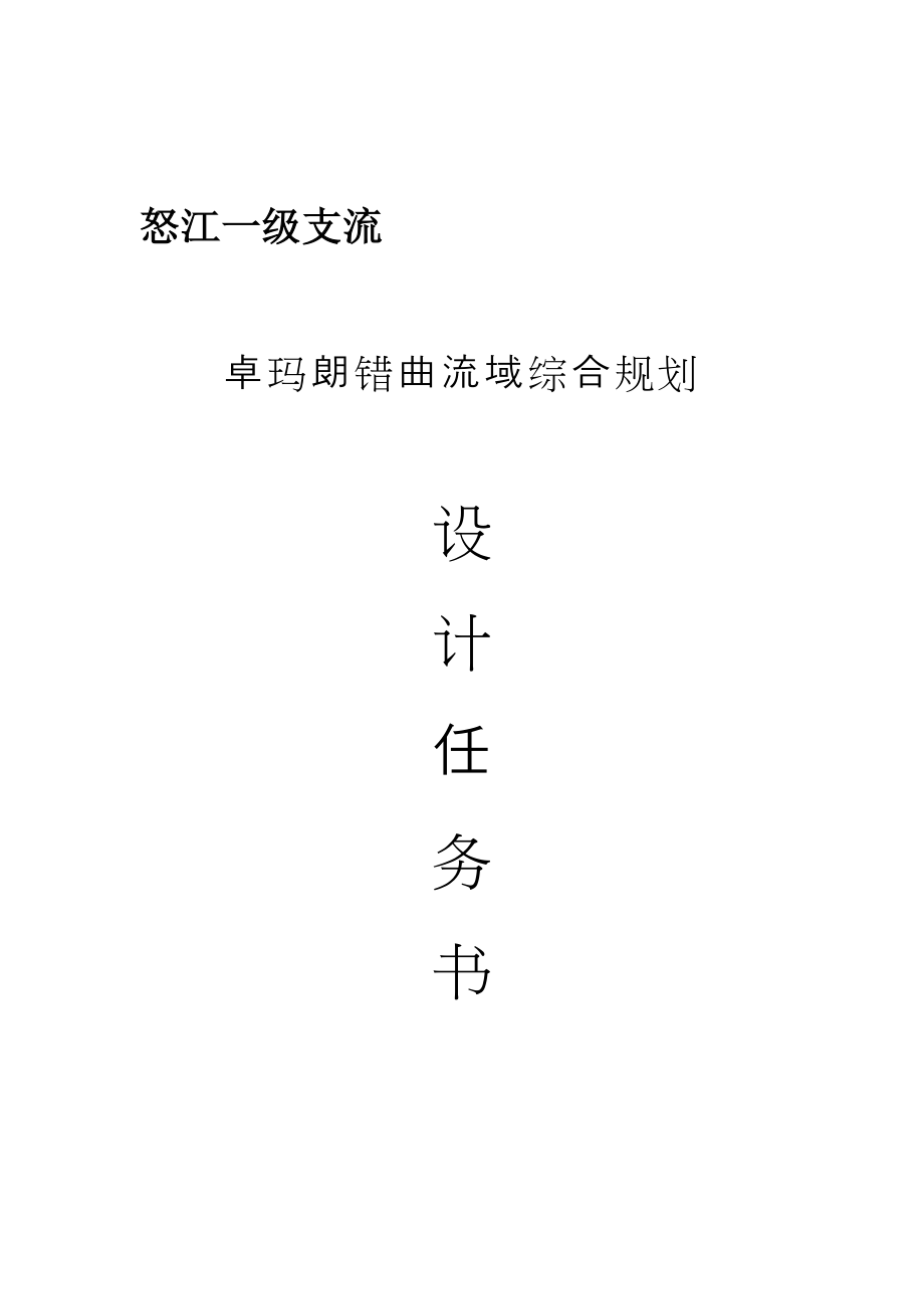 卓玛朗错曲设计任务书.doc_第1页