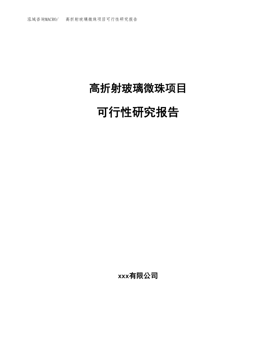 高折射玻璃微珠项目可行性研究报告（总投资22000万元）.docx_第1页