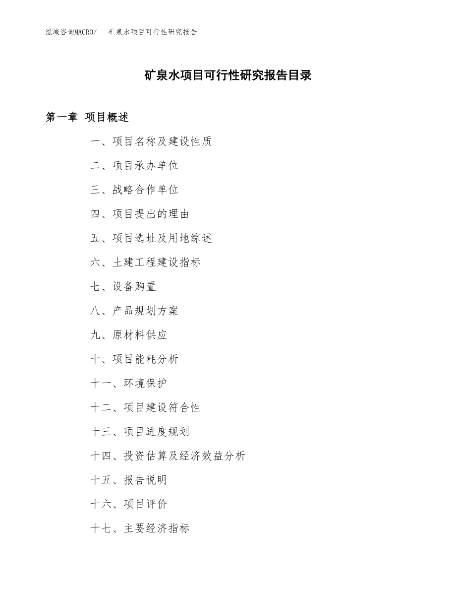 矿泉水项目可行性研究报告（总投资17000万元）.docx_第3页