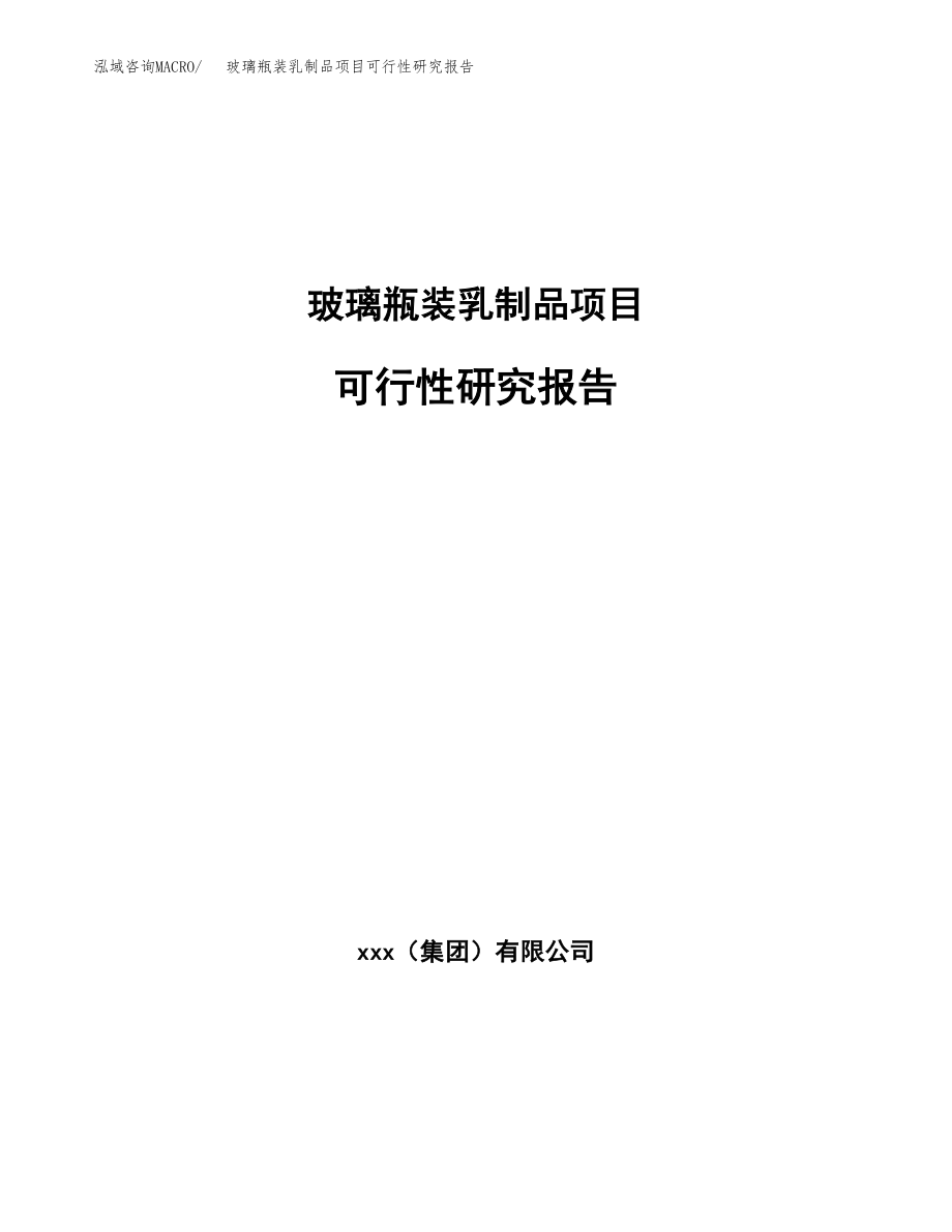 玻璃瓶装乳制品项目可行性研究报告（总投资11000万元）.docx_第1页