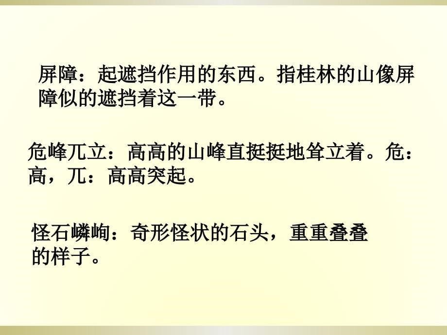 语文桂林山水超详细有生字课件-(1)_第5页