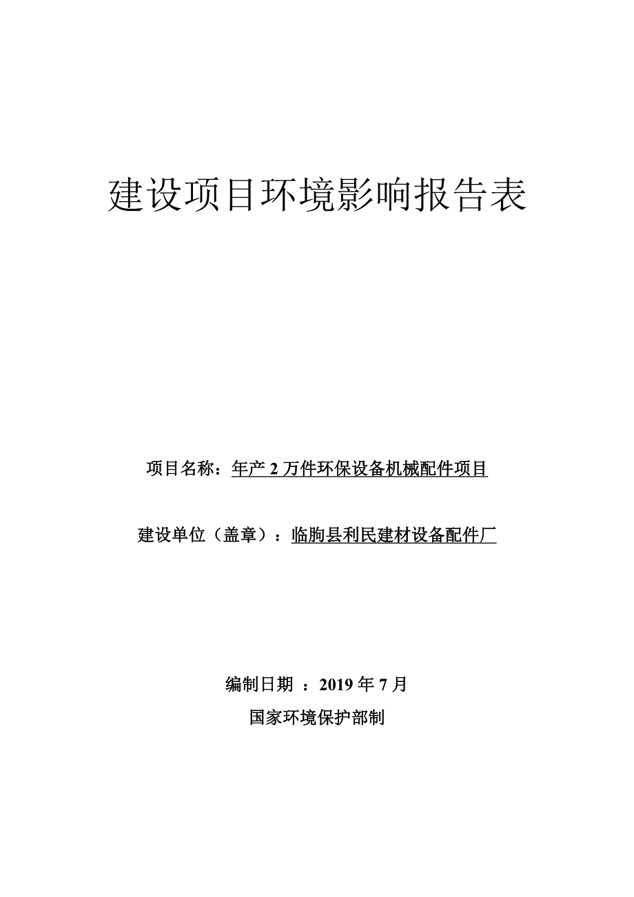 临朐县利民建材设备配件厂年产2万件环保设备机械配件项目环境影响报告表_第1页