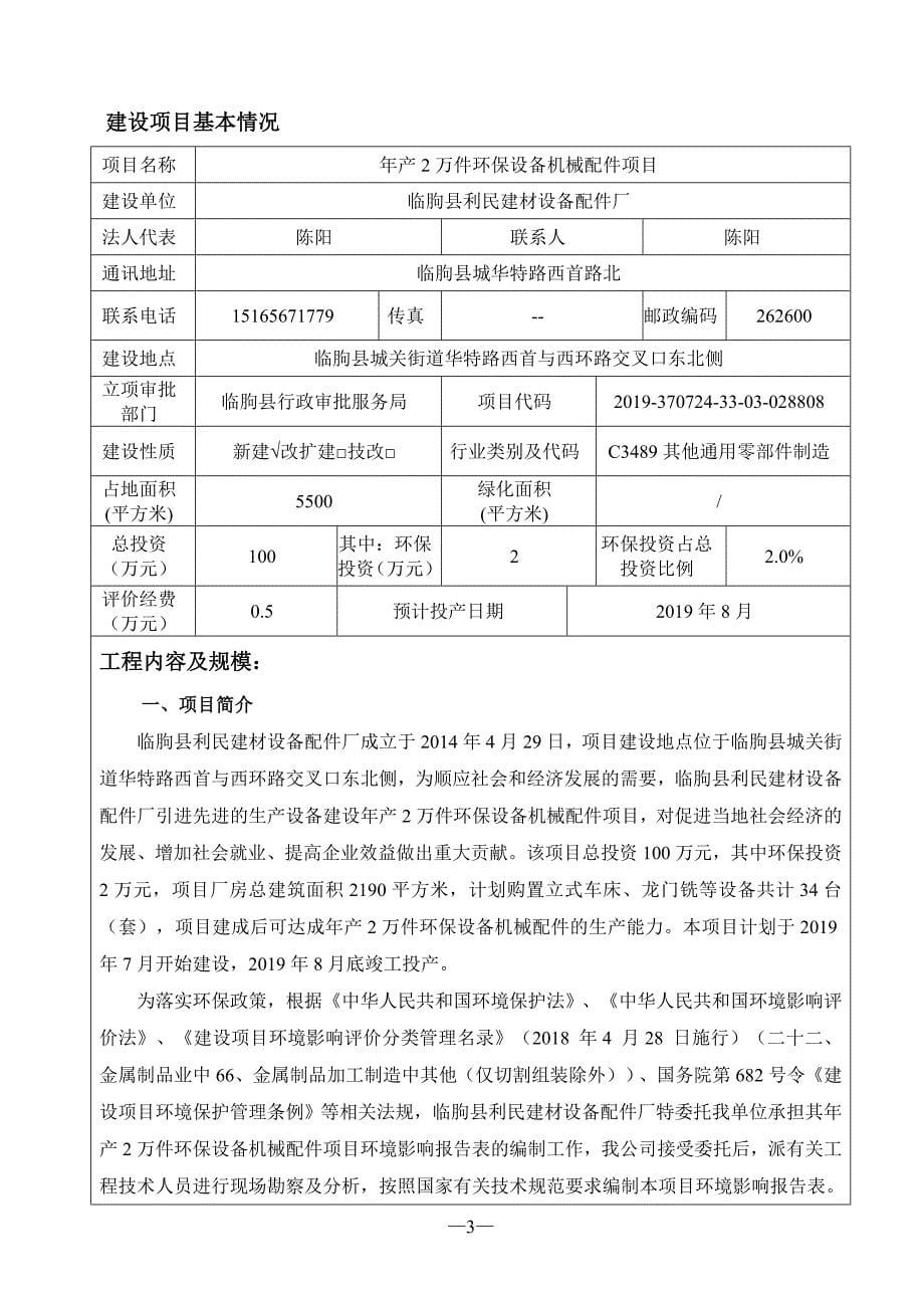 临朐县利民建材设备配件厂年产2万件环保设备机械配件项目环境影响报告表_第5页
