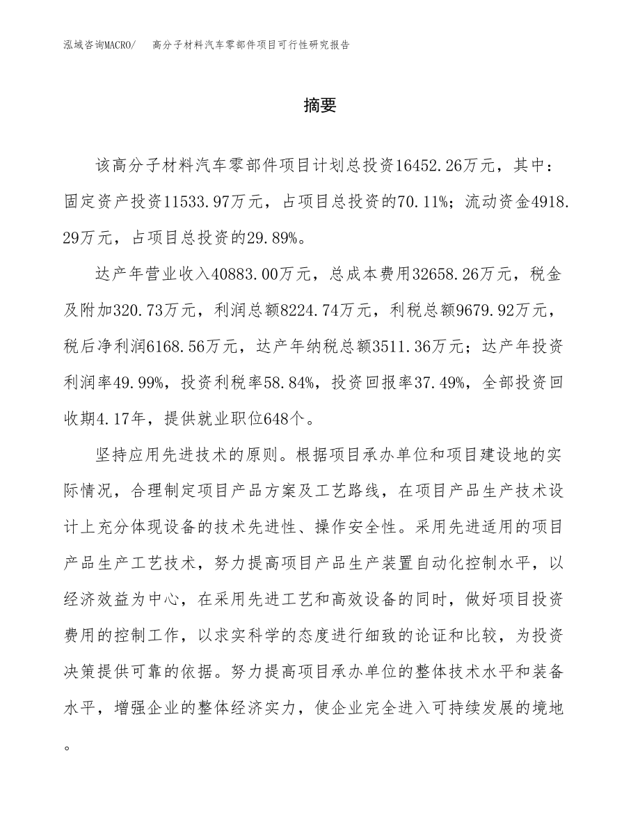 高分子材料汽车零部件项目可行性研究报告（总投资16000万元）.docx_第2页