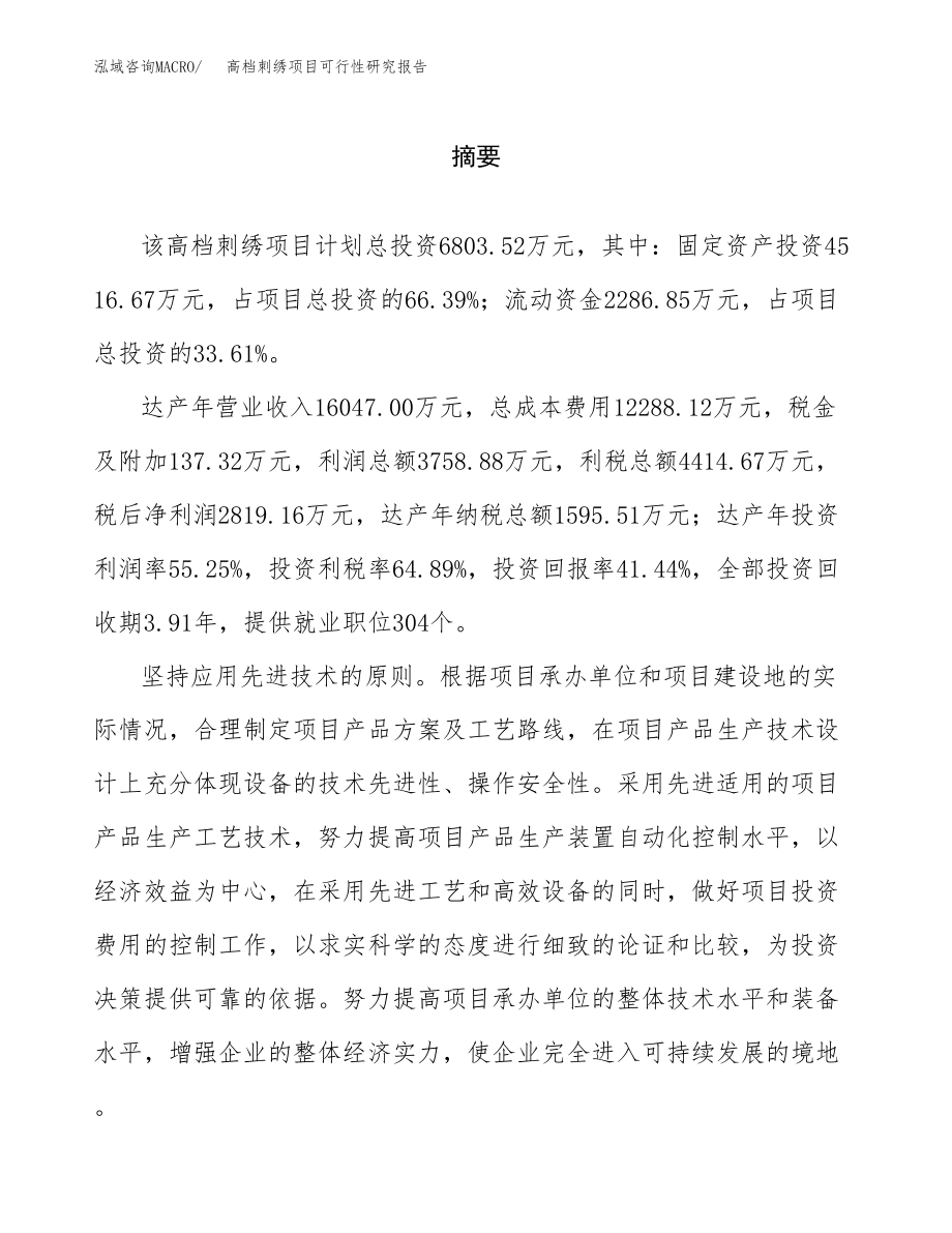 高档刺绣项目可行性研究报告（总投资7000万元）.docx_第2页