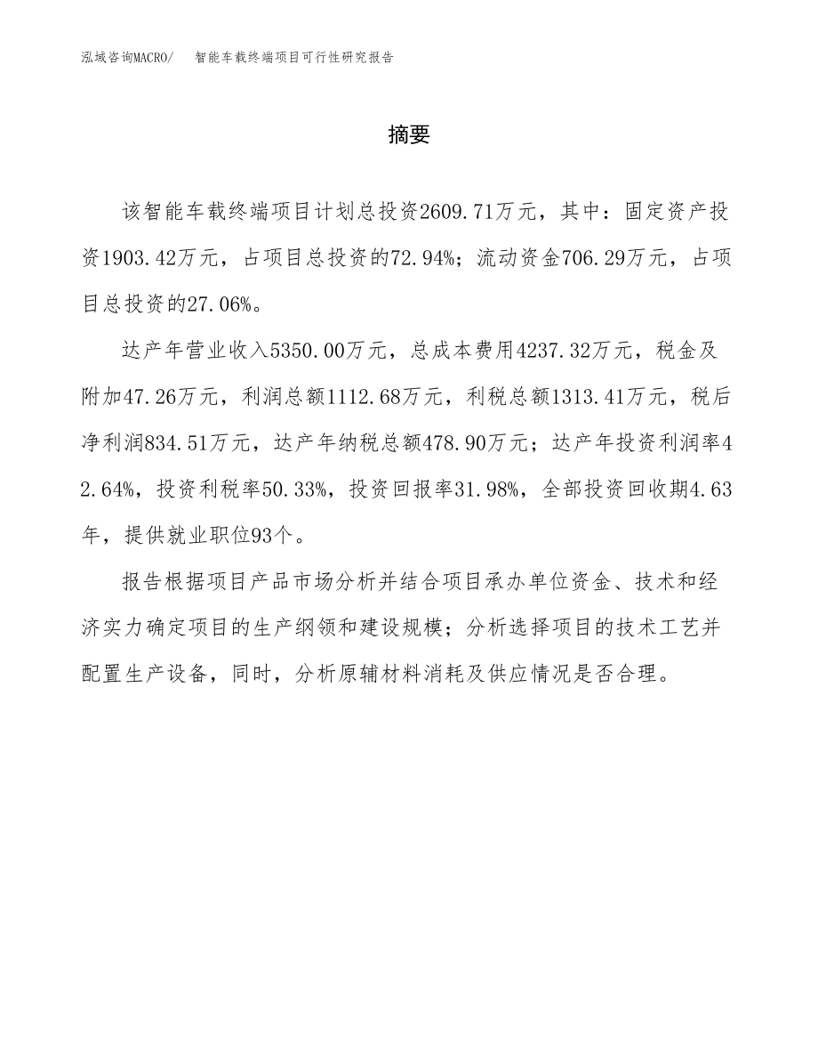 智能车载终端项目可行性研究报告（总投资3000万元）.docx_第2页