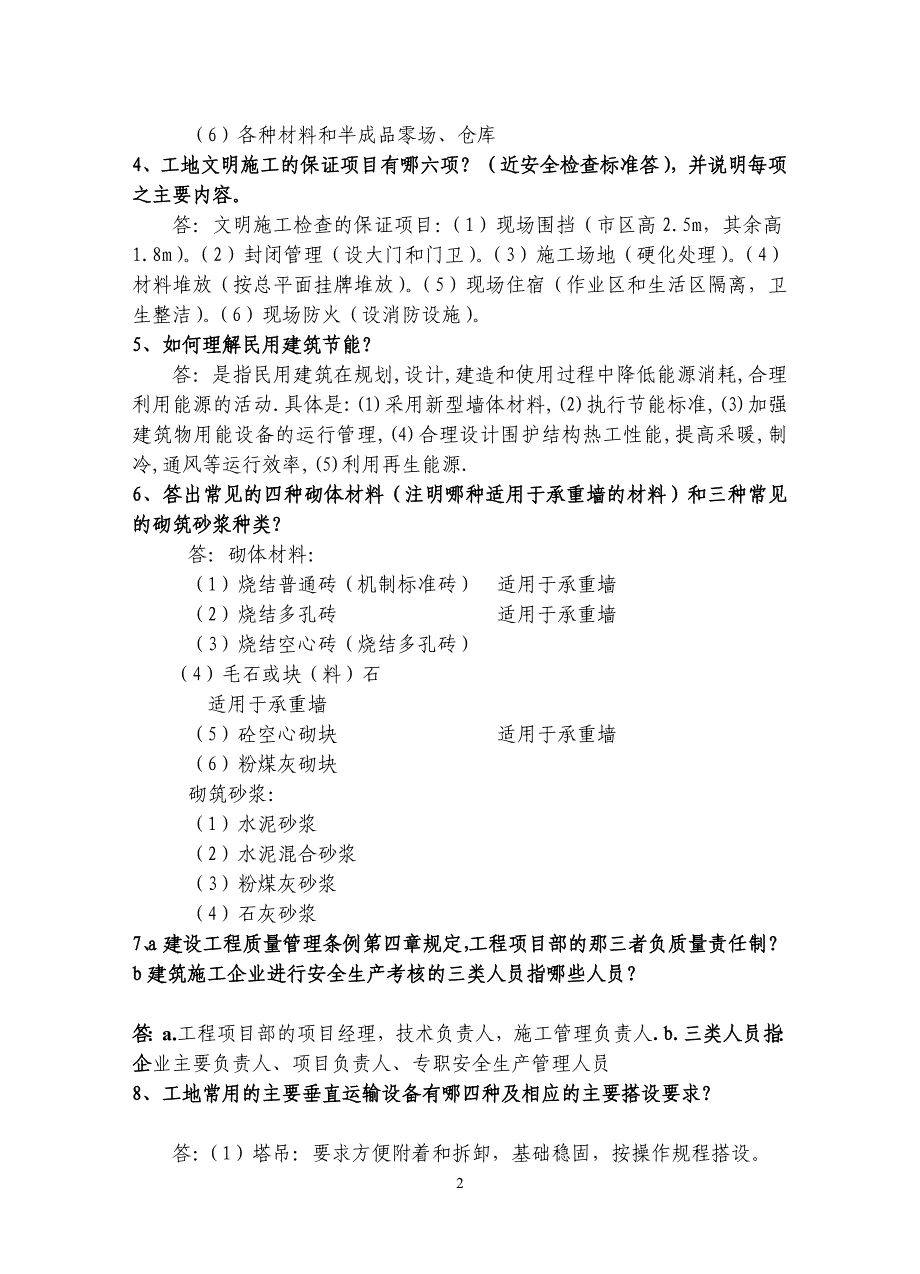 建筑专业面试题目库100题目新.doc_第2页