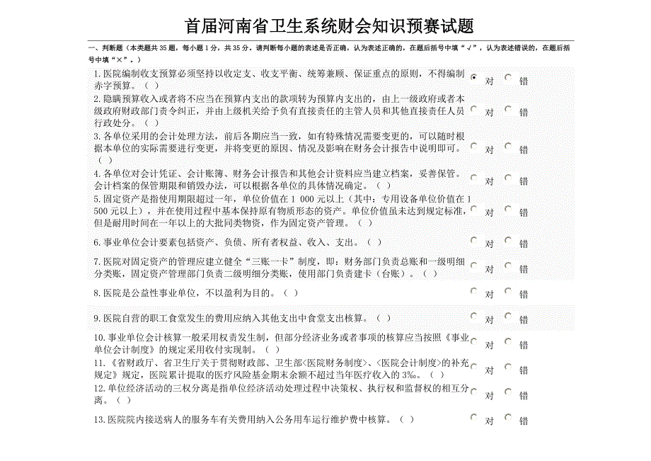 医疗机构会计考题.doc_第1页