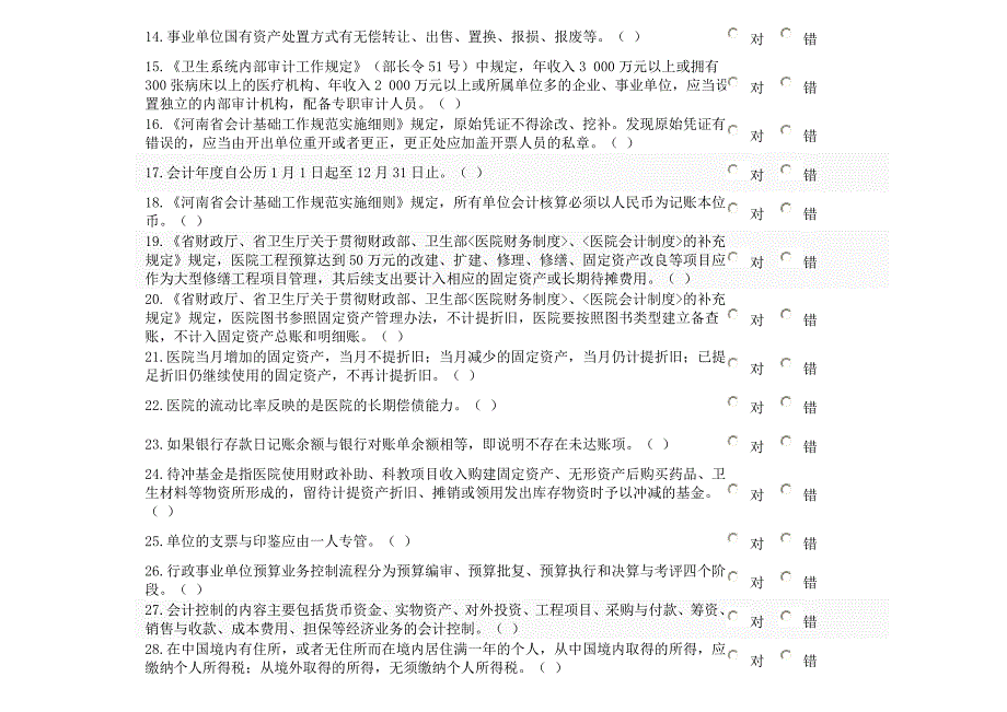 医疗机构会计考题.doc_第2页