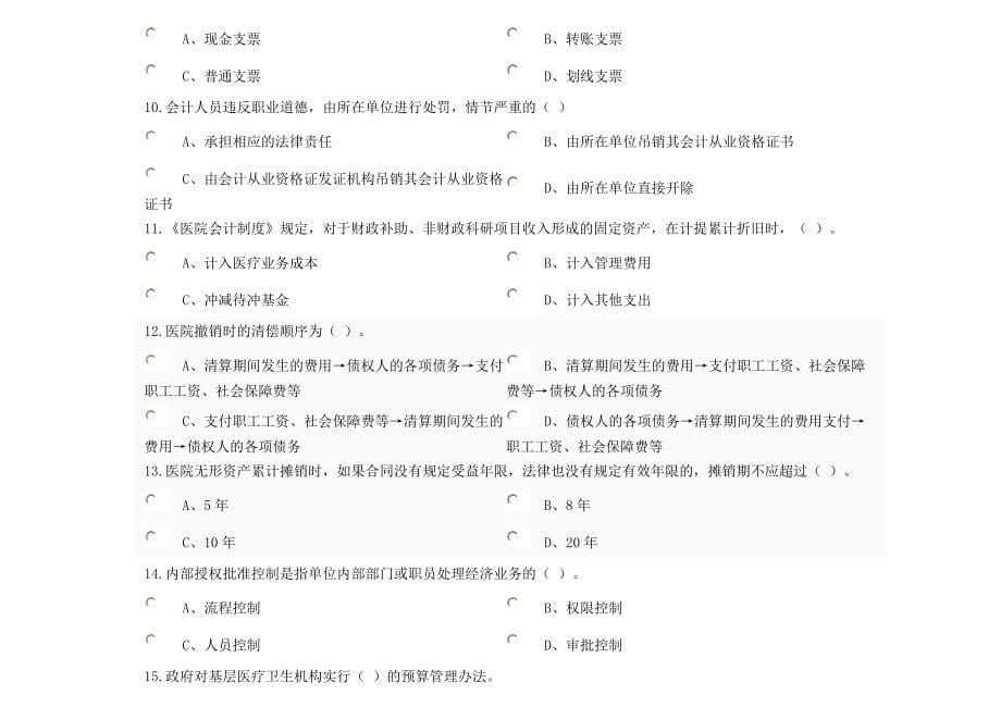医疗机构会计考题.doc_第5页