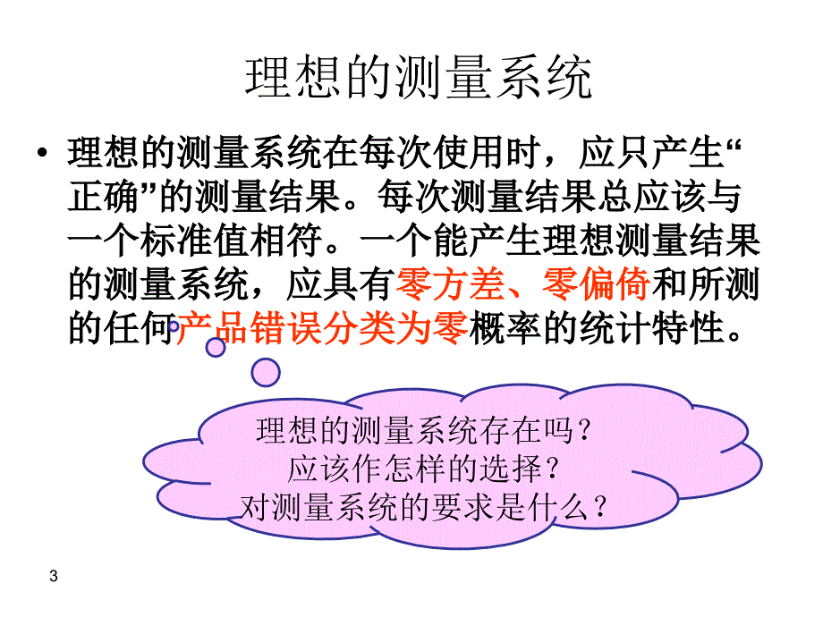 测量系统分析MSA教材_第3页