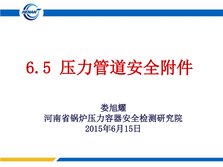 压力管道检验员取证培训课件安全附件_第1页