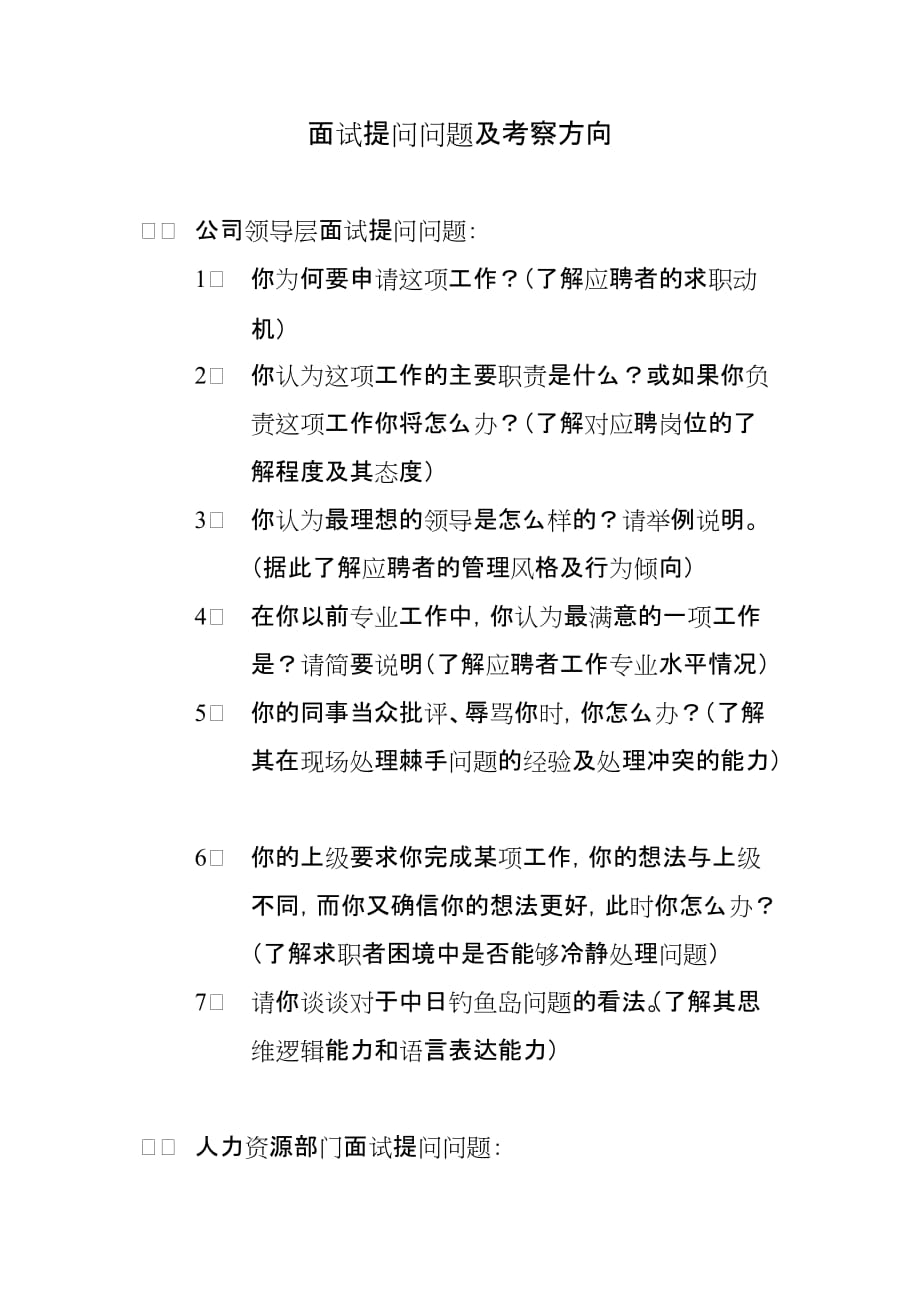 公司结构化面试问题.doc_第1页