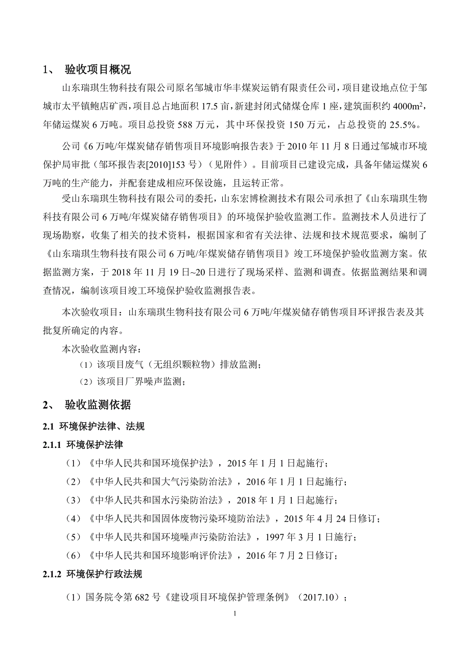 年产6万吨煤炭储存销售项目竣工环境保护验收监测报告_第2页